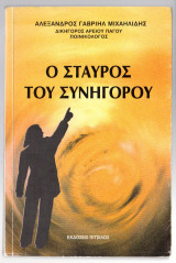 Ο σταυρός του συνηγόρου