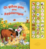 Οι φίλοι μάς στο αγρόκτημα