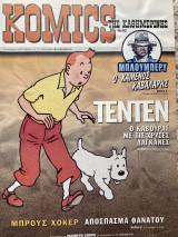 Komics της Καθημερινής 62
