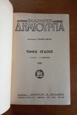 Ελληνική Δημιουργία, τόμος 8 (Ιούλιος – Δεκέμβριος 1951)