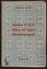 Ασκήσεις Α΄ και Β΄ χρόνοι του έρωτα - μια δεύτερη γραφή