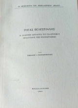 Ρήγας Βελεστινλής (η πολιτική ιδεολογία του ελληνισμού, προάγγελος της επαναστάσεως)