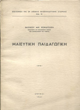 Μαιευτικη Παιδαγωγικη