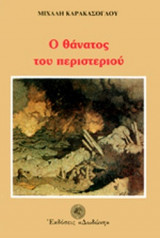 Ο ΘΑΝΑΤΟΣ ΤΟΥ ΠΕΡΙΣΤΕΡΙΟΥ