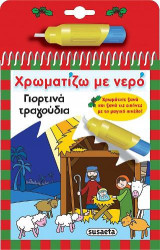 Χρωματίζω με νερό: Γιορτινά τραγούδια