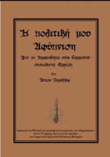 Η Πολιτική Μου Αφύπνιση Από Το Ημερολόγιο Ενός Γερμανού Σοσιαλιστή Εργάτη