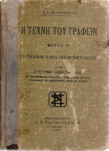 Η τέχνη του γράφειν. Μέρος Α΄. Το τεχνικόν ή μηχανικόν της γλώσσης