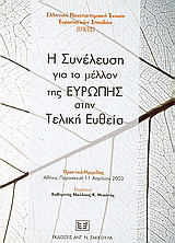 Η συνέλευση για το μέλλον της Ευρώπης στην τελική ευθεία: Πρακτικά ημερίδας, Αθήνα, Παρασκευή 11 Απριλίου 2003