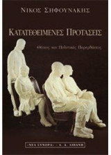 Κατατεθειμένες προτάσεις