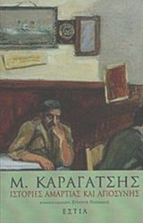 Ιστορίες αμαρτίας και αγιοσύνης