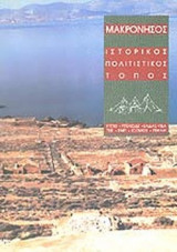 ΜΑΚΡΟΝΗΣΟΣ - ΙΣΤΟΡΙΚΟΣ ΠΟΛΙΤΙΣΤΙΚΟΣ ΤΟΠΟΣ