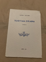 Τελευταία Ευκαιρία