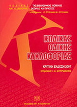 Κώδικας Οδικής Κυκλοφορίας.: Κριτική έκδοση 2007