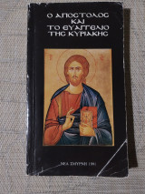 Ο Απόστολος και το Ευαγγέλιο της Κυριακής