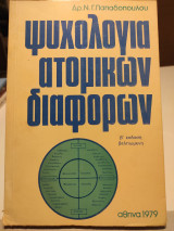 Ψυχολογία ατομικών διαφορών