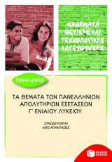 Τα θέματα των πανελλήνιων απολυτήριων εξετάσεων Γ΄ ενιαίου λυκείου: Μαθήματα θετικής και τεχνολογικής κατεύθυνσης: Συνοδεύονται από απαντήσεις