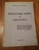 Προσχολική αγωγή και οικογένεια