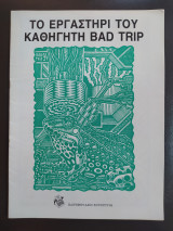 Το Εργαστήρι του Καθηγητή Bad Trip