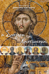 Οι Συνήγοροι του Χριστιανισμού