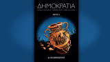 Δημοκρατία Graphic novel Α' & Β’ «Καθημερινή»