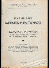 Ιφιγένεια η εν Ταυροις Ευριπίδου