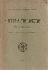 Η ιστορία του Χριστού (Για παιδιά)