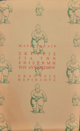 Σκέψεις για την επιστήμη του αυνανισμού