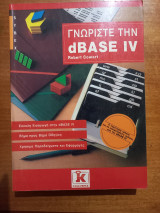 Γνωριστε την dBase IV