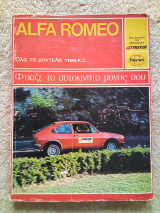 Alfa Romeo Alfasud από το 1973 ως τό 1976 Service Manual Φτιάξε το αυτοκίνητο μόνος σου