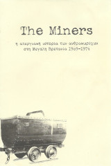 The miners η απεργιακή ιστορία των ανθρακωρύχων στη Μεγάλη Βρετανία 1969 - 1974