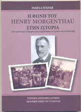 Η Φωνή του Henry Morgenthau στην Ιστορία: Και ένας σύντομος στοχασμός σε μια πτυχή βελτίωσης των σχέσεων στη μετά -βία εποχή