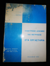 Ηλεκτρικές δοκιμές και μετρήσεις στα εργαστήρια
