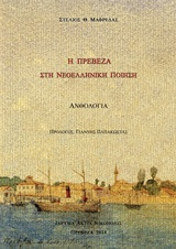 Η Πρέβεζα στη νεοελληνική ποίηση: Ανθολογία ποιημάτων με αναφορά στην Πρέβεζα