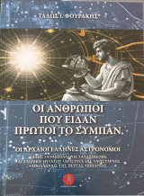 Οι ανθρωποι που ειδαν πρωτοι το συμπαν: Οι αρχαίοι Έλληνες αστρονόμοι