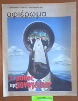 Αφιέρωμα Τεύχος 150 - Ο μύθος της Μονογαμίας