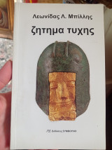 Ζήτημα τύχης