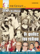 Αφιέρωμα Τεύχος 93: Χιούμορ αλά Ελληνικά- Οι φυλές του γέλιου