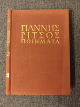 Γιάννης Ρίτσος ποιήματα 1970-1977 έβδομος τόμος Γίγνεσθαι