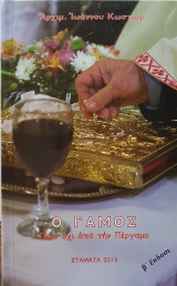 Ο Γάμος - Γάμο όχι από την Πέργαμο