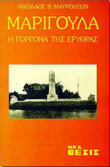 Μαριγούλα, Η γοργόνα της Ερυθράς