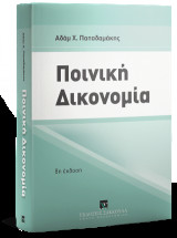 Ποινική δικονομία - 8η έκδοση