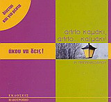 Άκου να δεις! Άλλο καμάκι, άλλο καϊμάκι