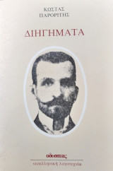 Διηγήματα