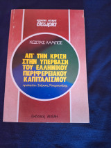 Απ' την κρίση στην υπέρβαση του Ελληνικού περιφερειακού καπιταλισμού