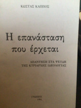 Η επανάσταση που έρχεται. Απάντηση στα ψεύδη της κυρίαρχης ιδεολογίας