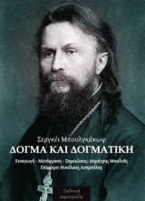 Δόγμα και δογματική: Догмат и догматика