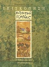 Επισκόπηση βυζαντινής ιστορίας: 1204-1453