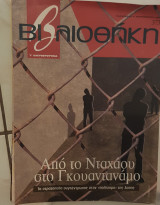 Από το Νταχάου στο Γκουαντανάμο, βιβλιοθήκη Ελευθεροτυπίας 373