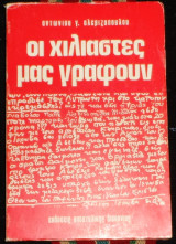Οι Χιλιαστές μας Γράφουν αντωνιος αλεβιζοπουλος 1985