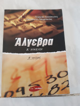 Αλγεβρα α λυκειου α τευχος(γ.λουκοπουλος -π.λουκοπουλος 2005)